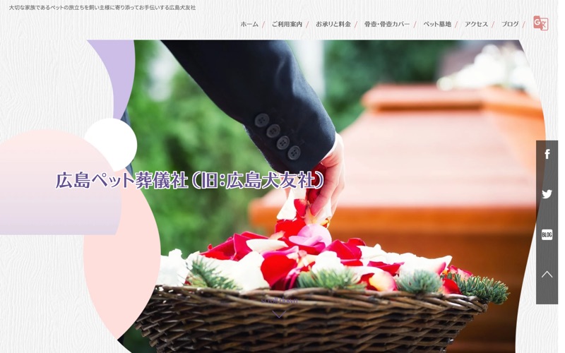 広島ペット葬儀社の写真