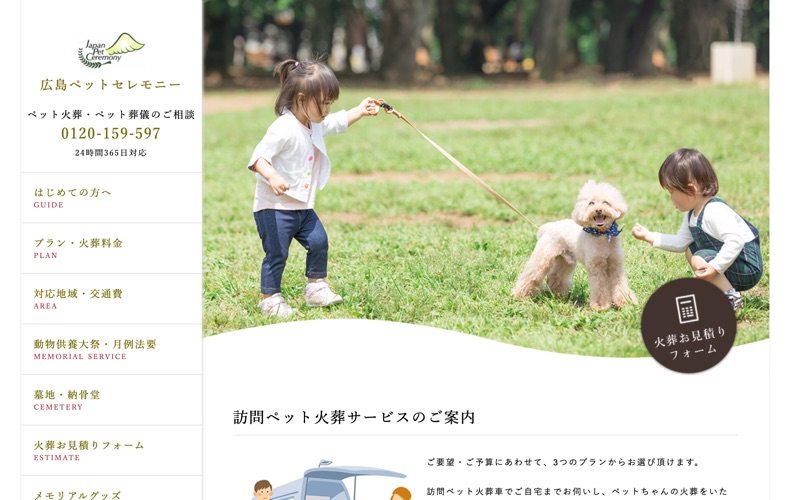 広島ペットセレモニー