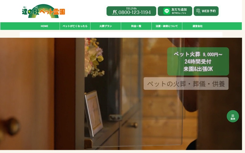 逢の杜ペット霊園