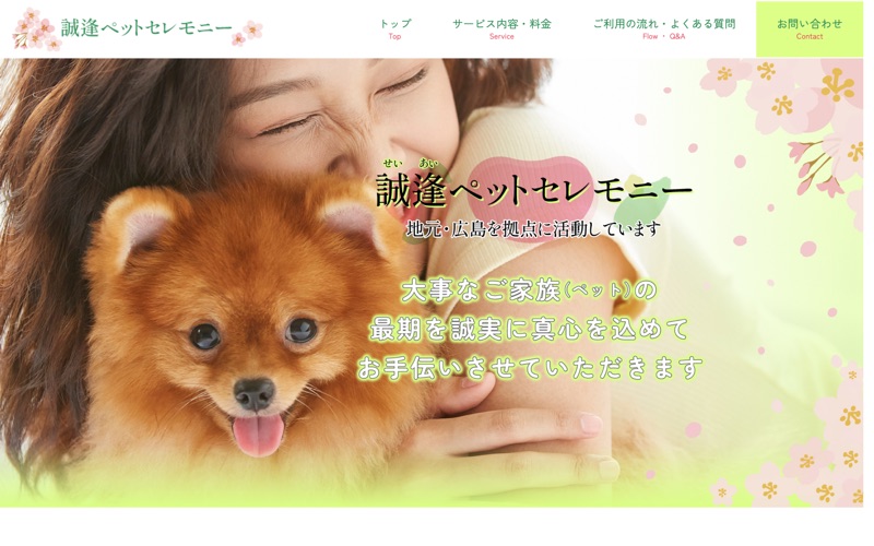 誠逢(せいあい)ペットセレモニー 広島店