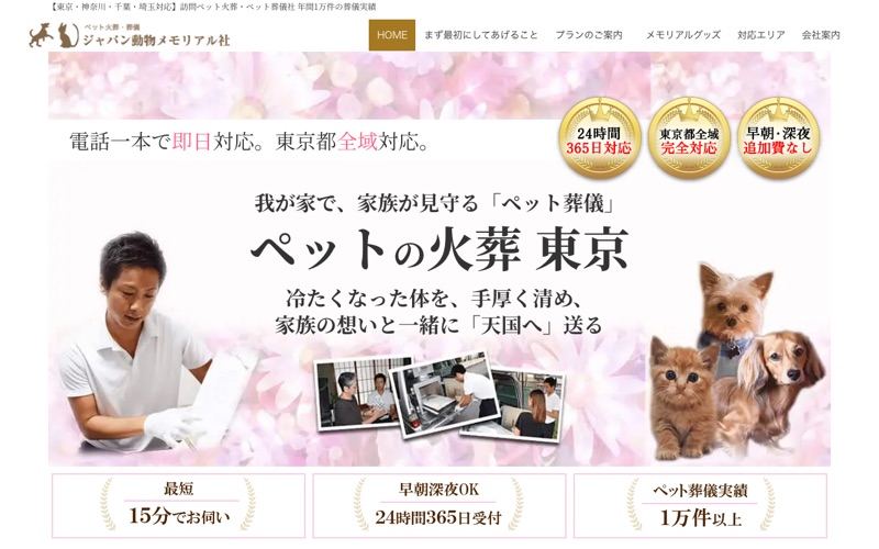 ジャパン動物メモリアル社（神奈川支店）の写真