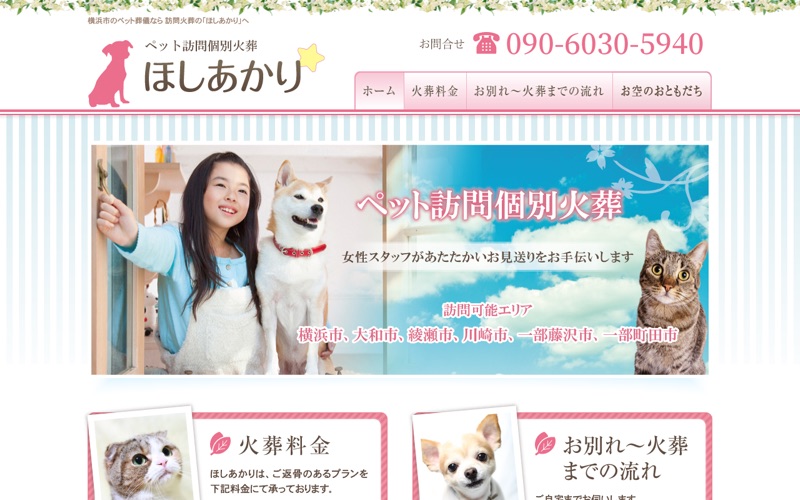 横浜のペット葬儀、訪問火葬 ほしあかりの写真