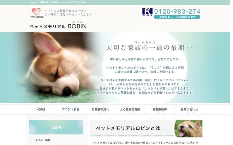 ペットメモリアルROBIN