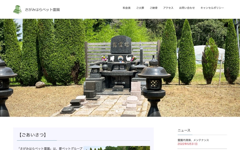 さがみはらペット霊園
