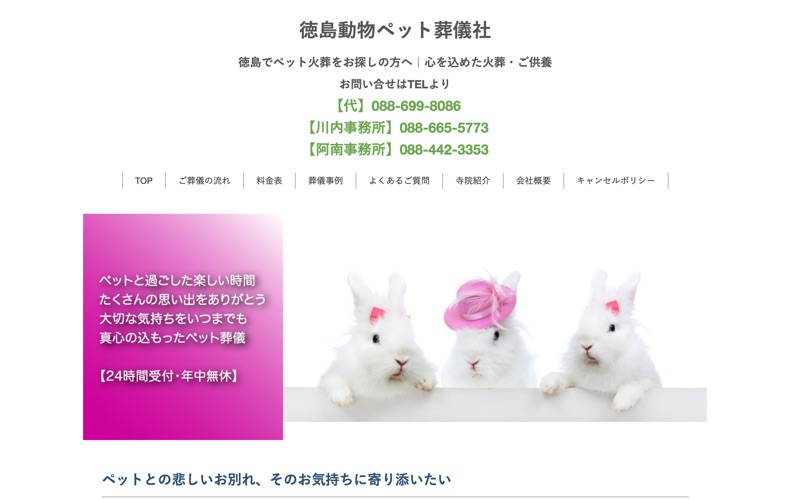 徳島動物ペット葬儀社