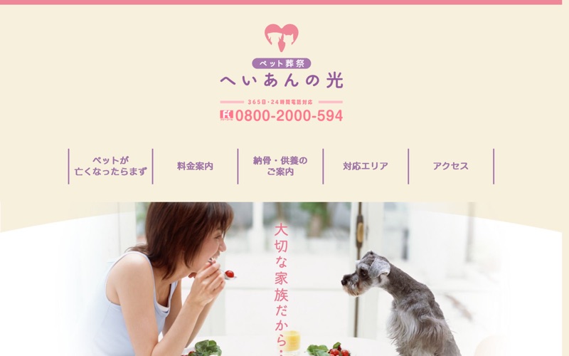 ペット葬祭 へいあんの光