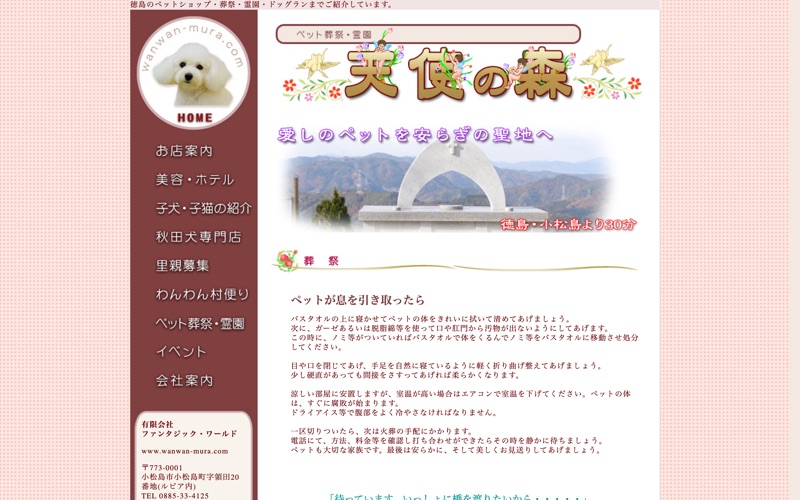 ペット霊園天使の森 ペット葬祭事業部