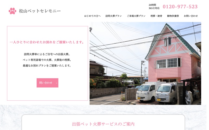 松山ペットセレモニー