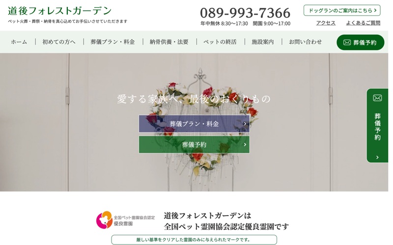 道後フォレストガーデン