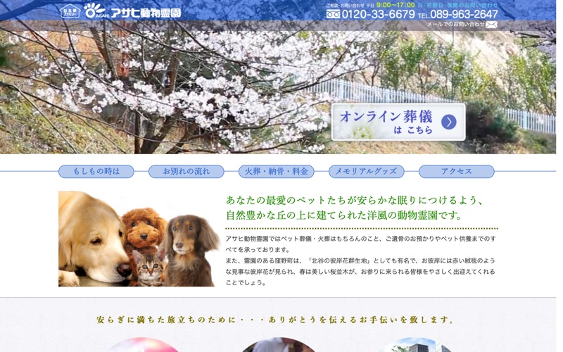 アサヒ動物霊園