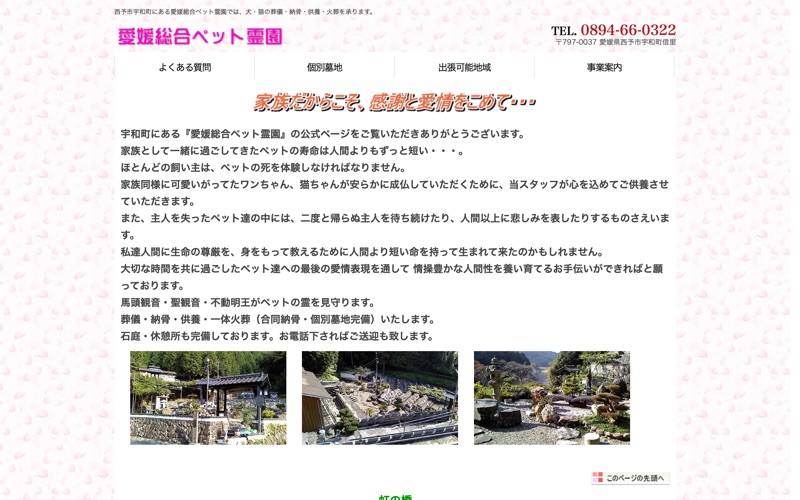 愛媛総合ペット霊園