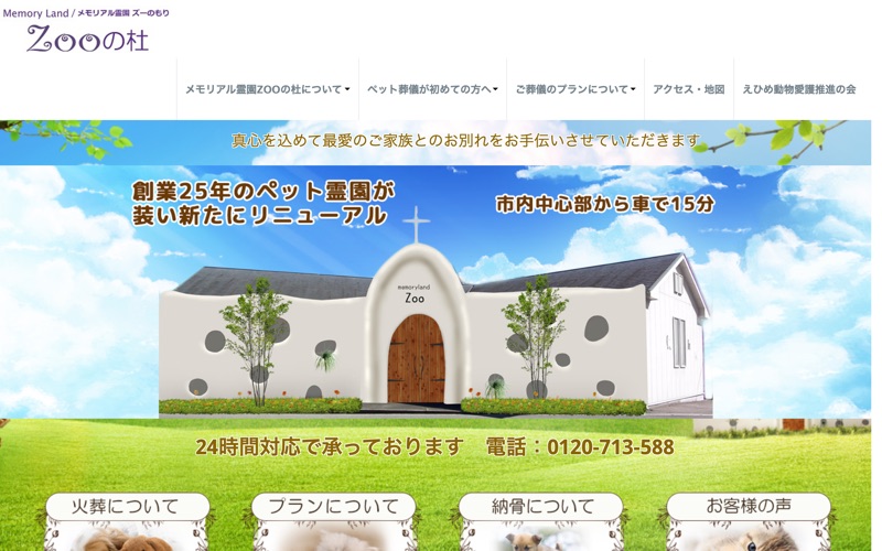 メモリアル霊園ZOOの杜