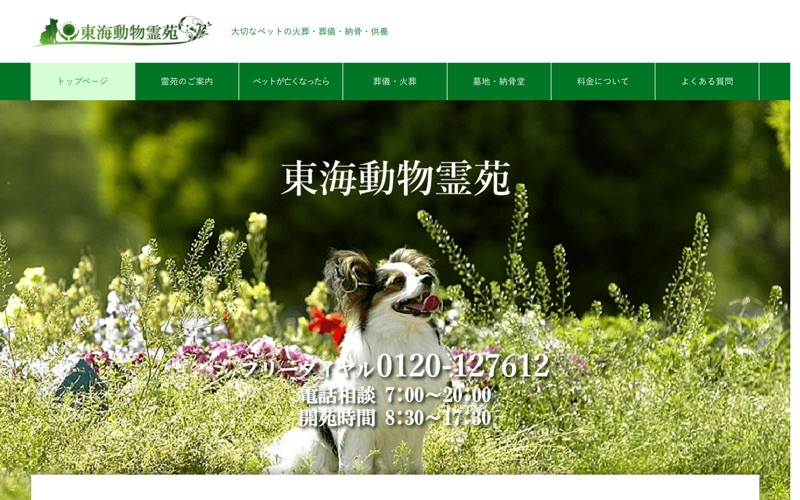 東海動物霊苑