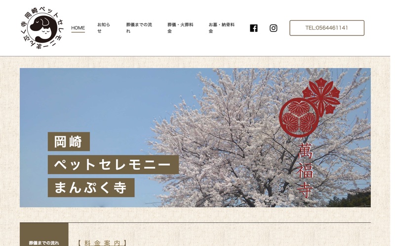 岡崎ペットセレモニーまんぷく寺