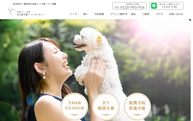 訪問ペット火葬 名古屋天愛ペットセレモニーの写真