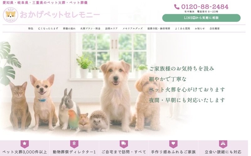 おかげペットセレモニー