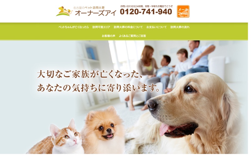 ペット火葬 オーナーズアイ愛知中央