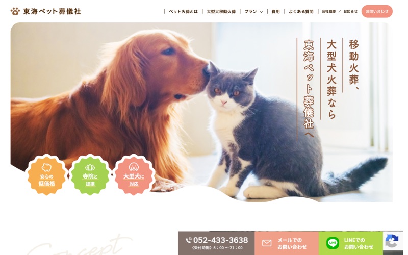 東海ペット葬儀社