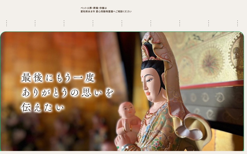 愛心院動物霊園
