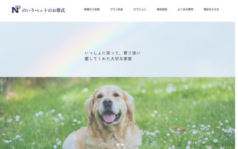 のいりペット葬のお葬式