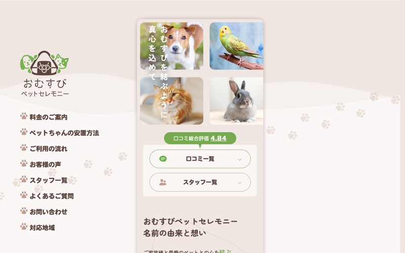 おむすびペットセレモニーの写真
