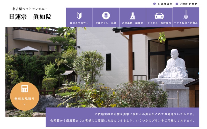 日蓮宗 潮祥山眞如院(名古屋ペットセレモニー)