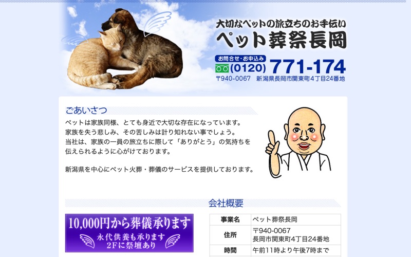 ペット葬祭長岡