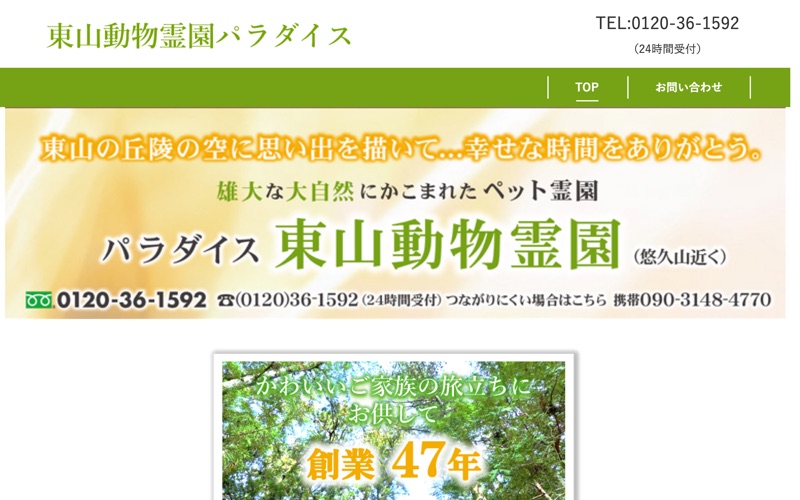 東山動物霊園パラダイス