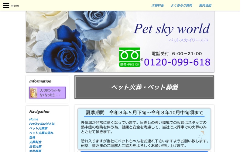 ペットスカイワールド