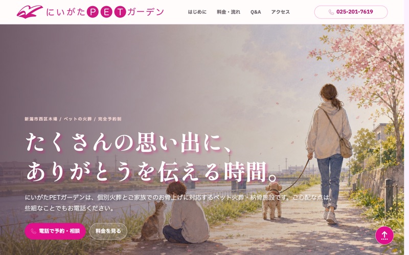 にいがたPETガーデン