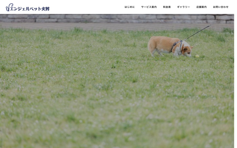 エンジェルペット火葬