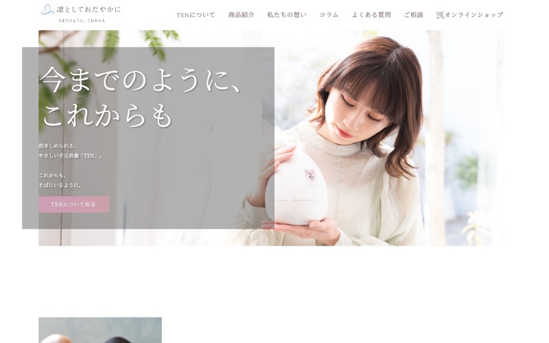 メモリアルグッズ~凛としておだやかに