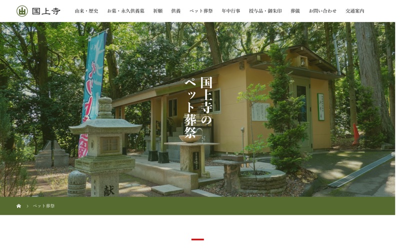 国上寺ペット葬祭