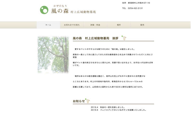 風の森村上広域動物墓苑