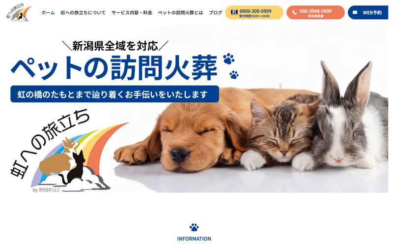 ペット訪問火葬『虹への旅立ち』