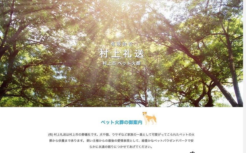 ペットバウゼントパーク（有限会社 村上礼送）
