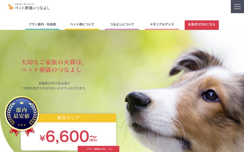 ペット葬儀のつなよしの写真