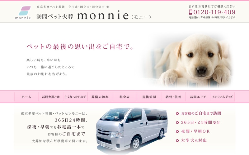 訪問ペット火葬モニーの写真