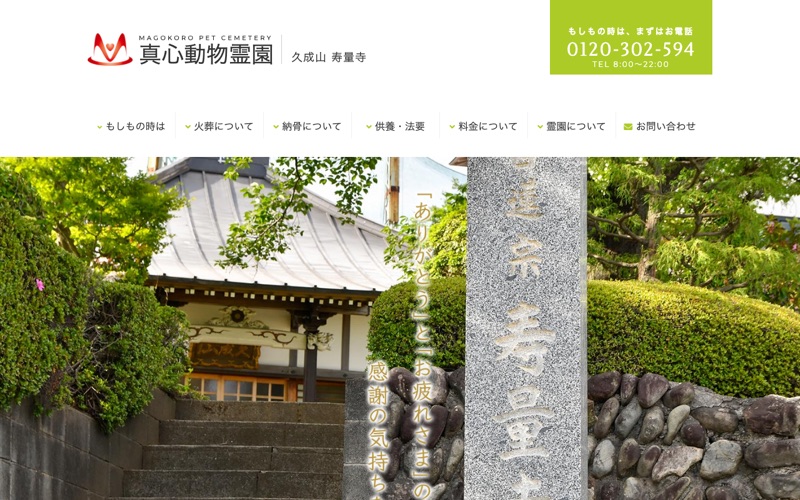 まごころペット霊園（寿量寺附属 真心動物霊園）
