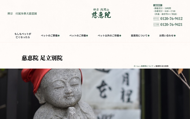慈恵院 足立別院