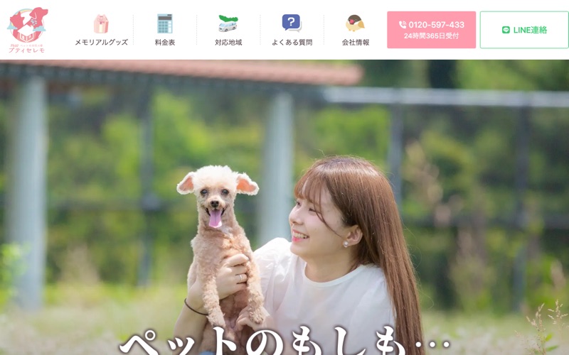 訪問ペット火葬プティセレモ