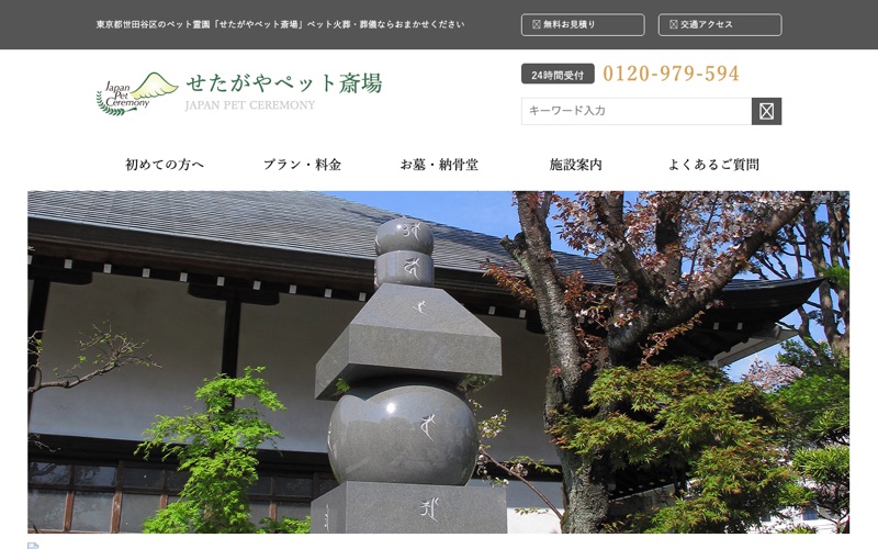 せたがやペット斎場