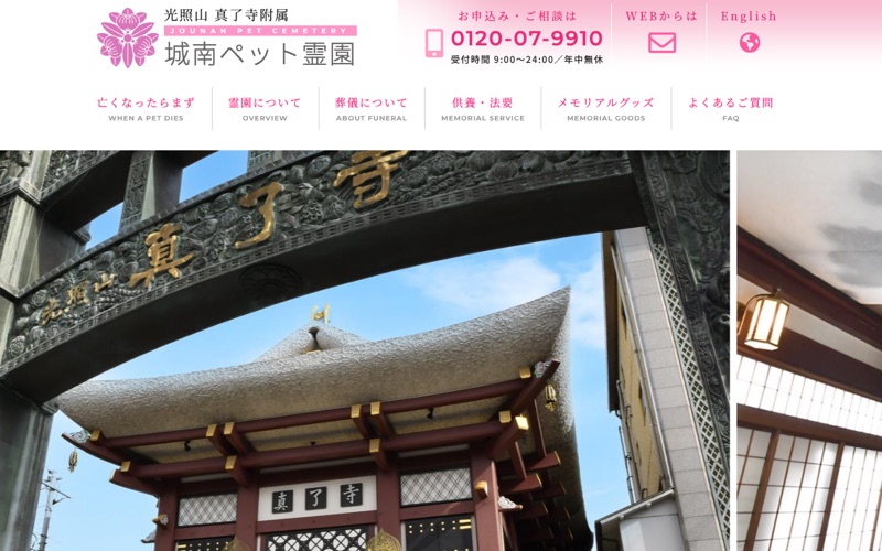 城南ペット霊園