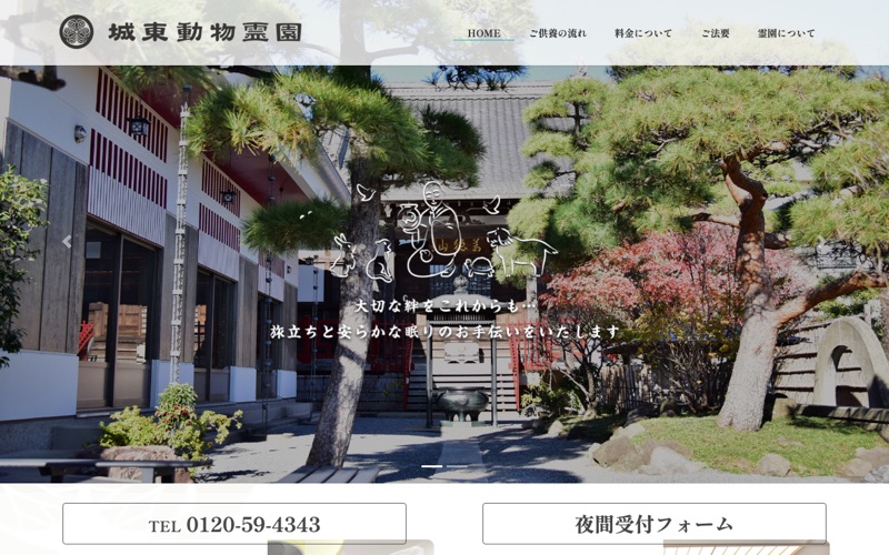 城東動物霊園