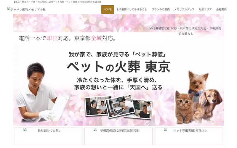 ジャパン動物メモリアル社 福岡支店