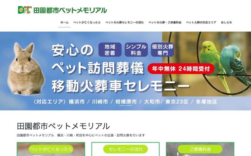 田園都市ペットメモリアル東京