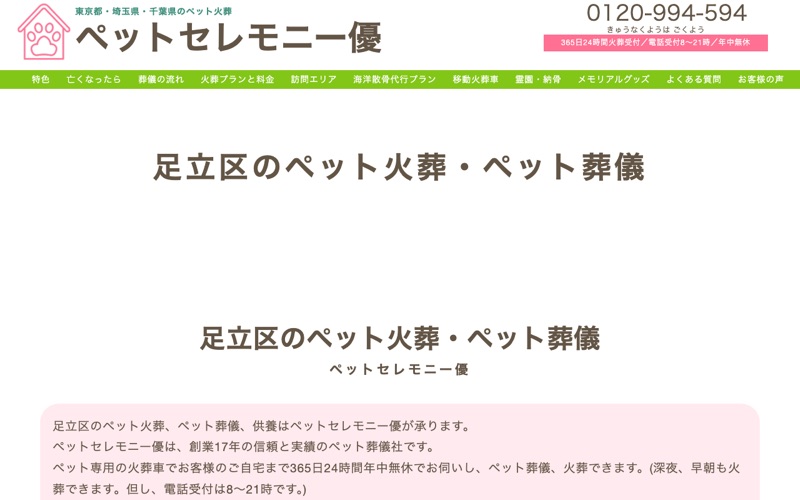 ペットセレモニー優 足立支社