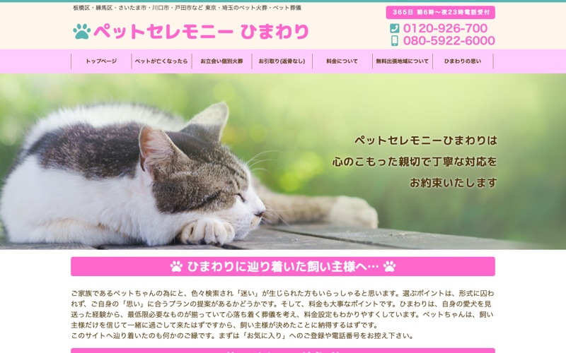 ペットセレモニー ひまわり