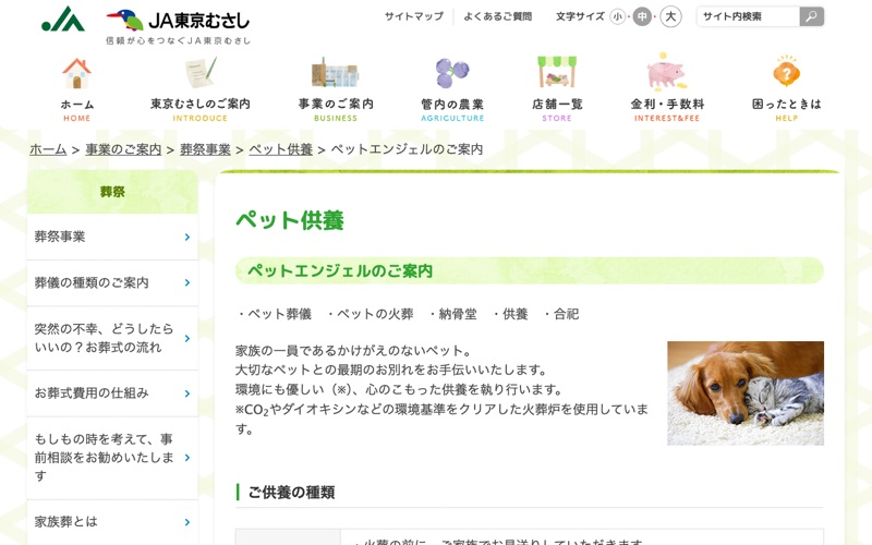 JA東京むさし ペットエンジェル