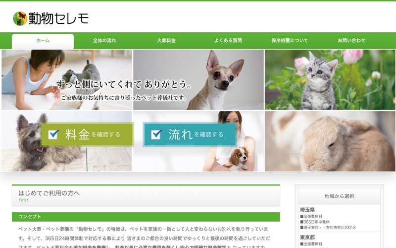 動物セレモ 東京支店